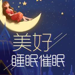 美好睡眠催眠